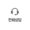 전화상담