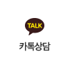 카톡상담